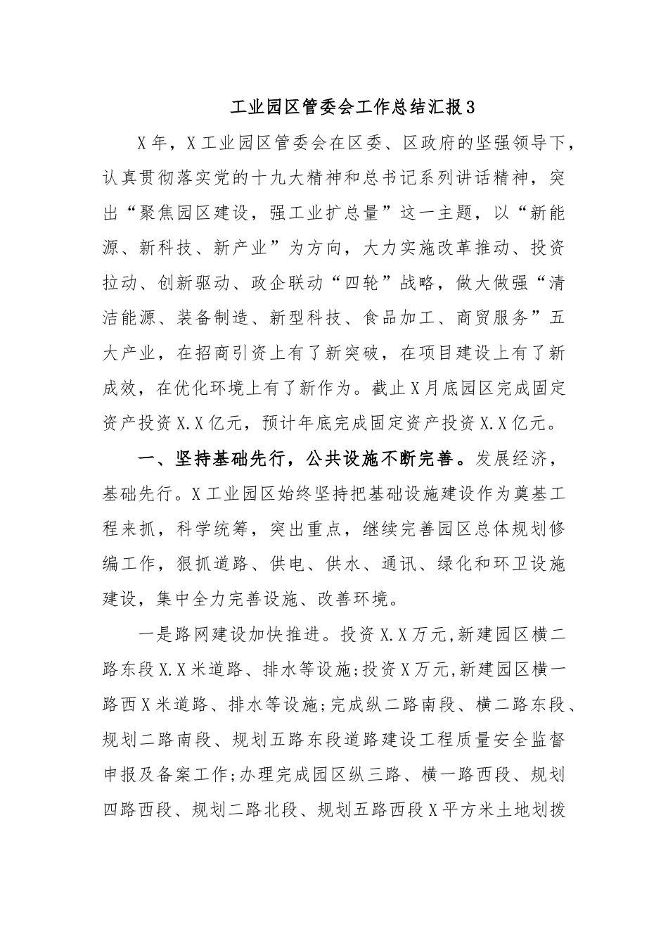 工业园区管委会工作总结汇报3.docx_第1页
