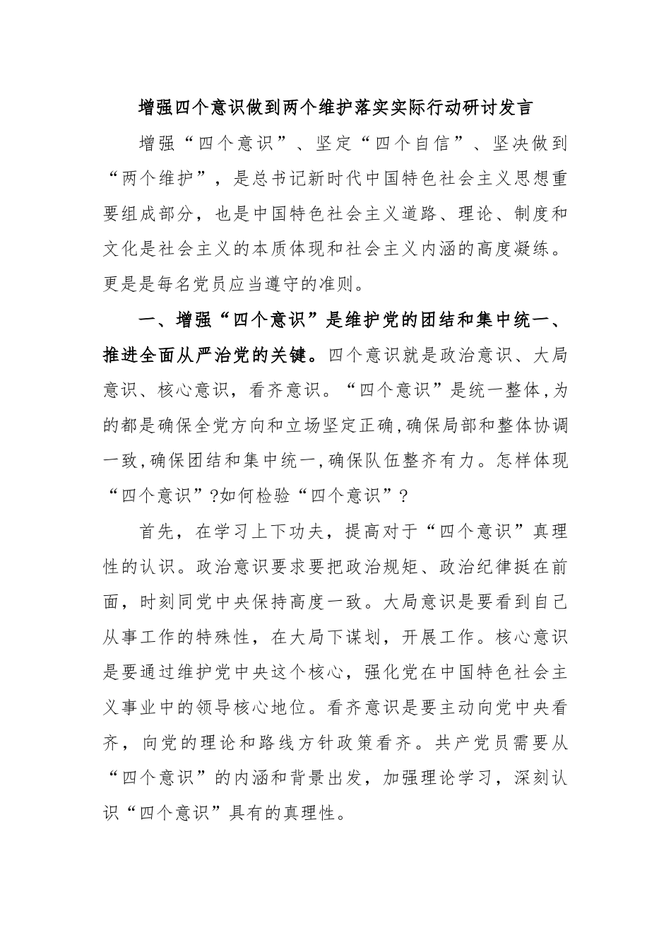 增强四个意识做到两个维护落实实际行动研讨发言.docx_第1页