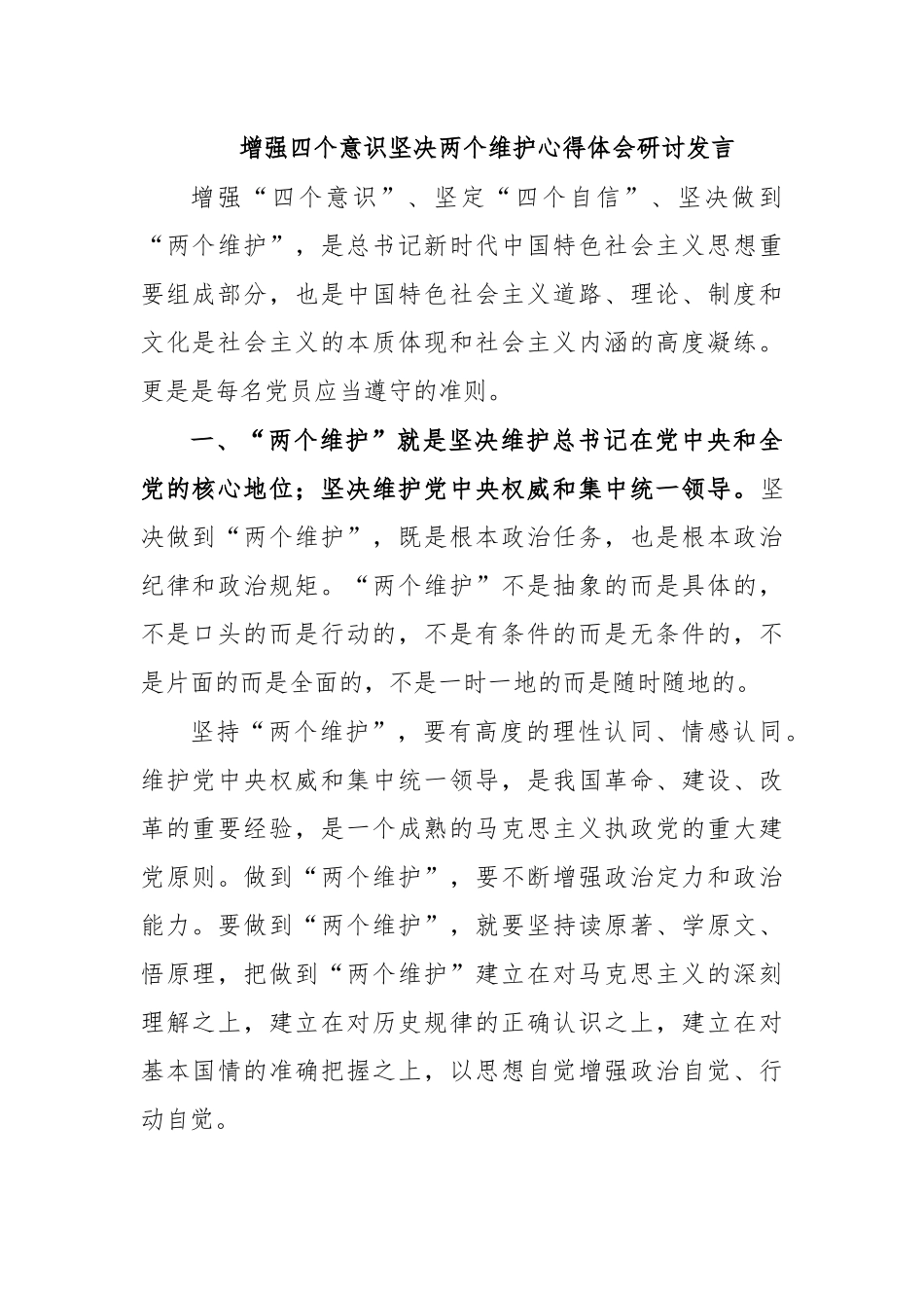 增强四个意识坚决两个维护心得体会研讨发言.docx_第1页