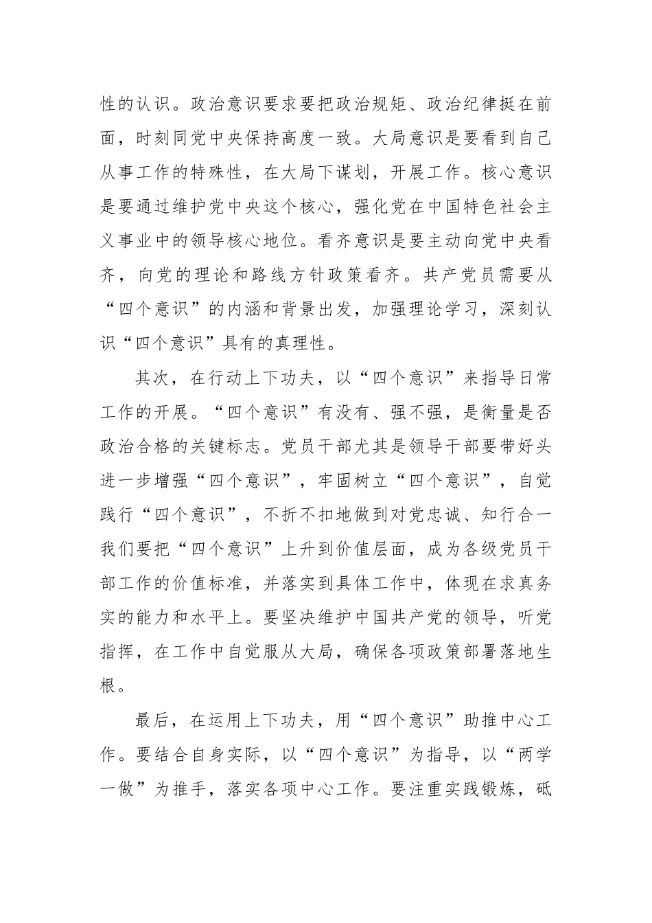 增强四个意识坚决两个维护心得体会研讨发言.docx_第3页