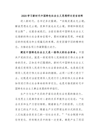 2020学习新时代中国特色社会主义思想研讨发言材料.docx