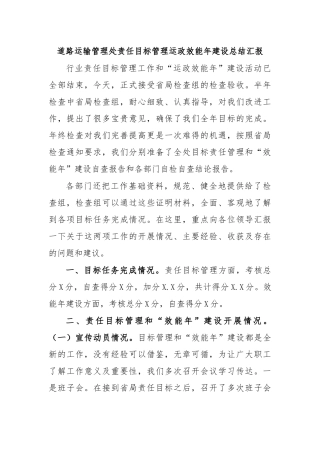 道路运输管理处责任目标管理运政效能年建设总结汇报.docx