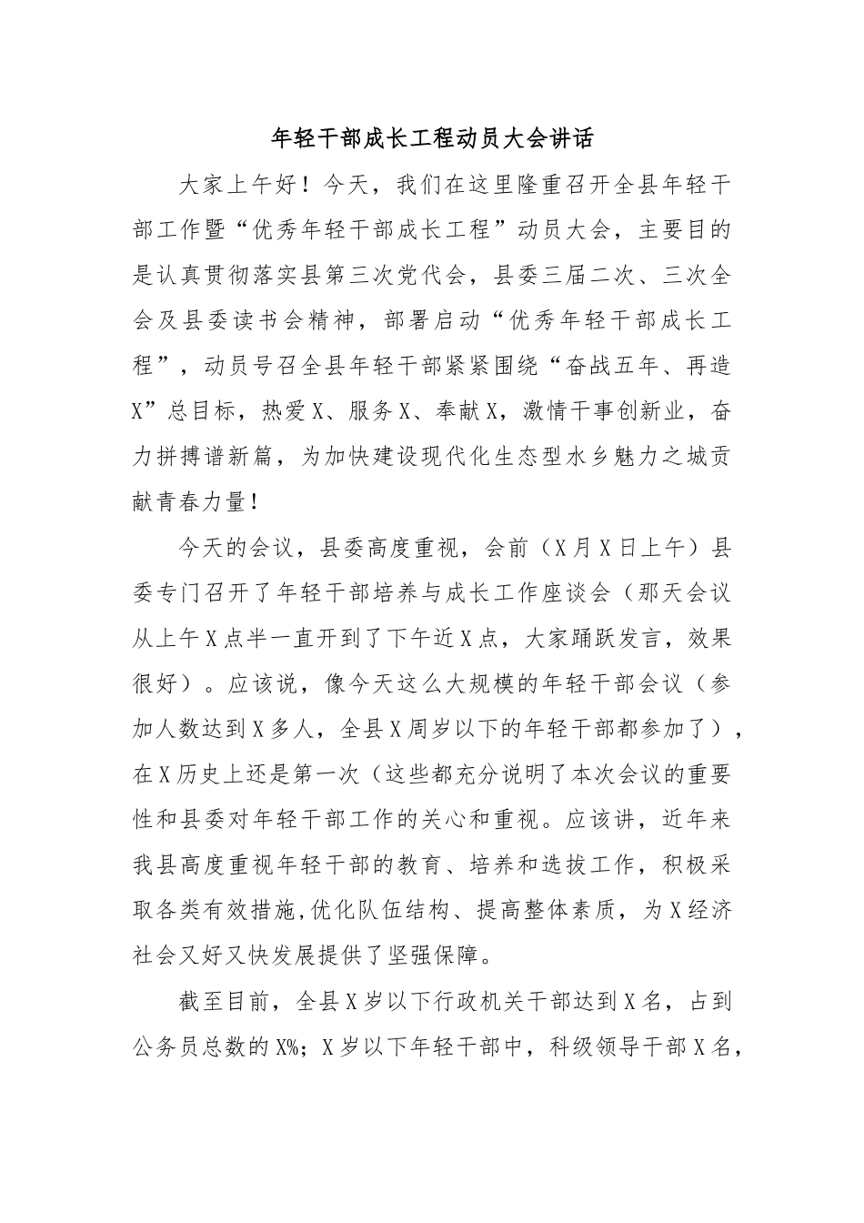 年轻干部成长工程动员大会讲话.docx_第1页
