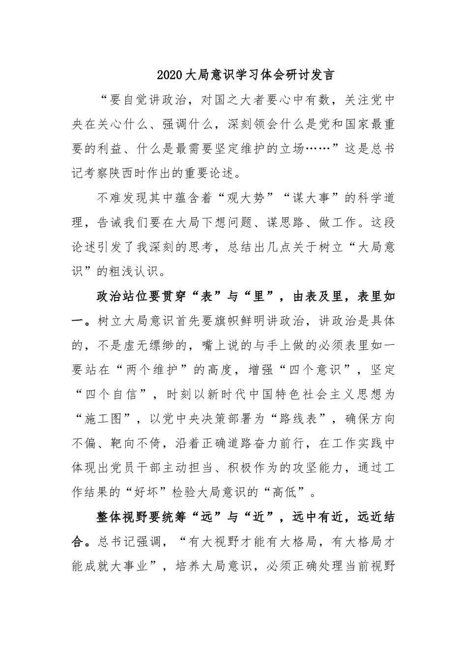2020大局意识学习体会研讨发言.docx_第1页