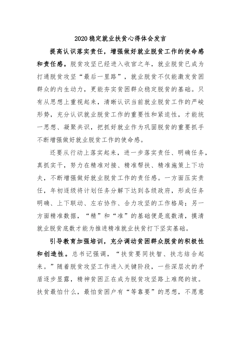 2020稳定就业扶贫心得体会发言.docx_第1页