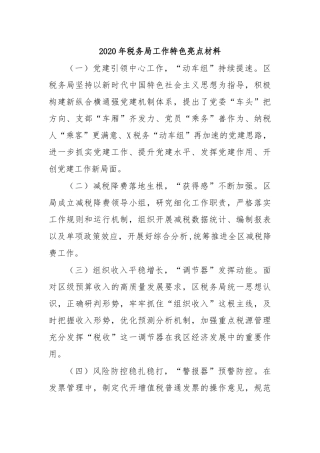 2020年税务局工作特色亮点材料.docx