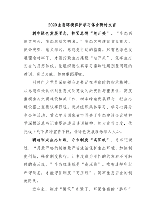 2020生态环境保护学习体会研讨发言.docx
