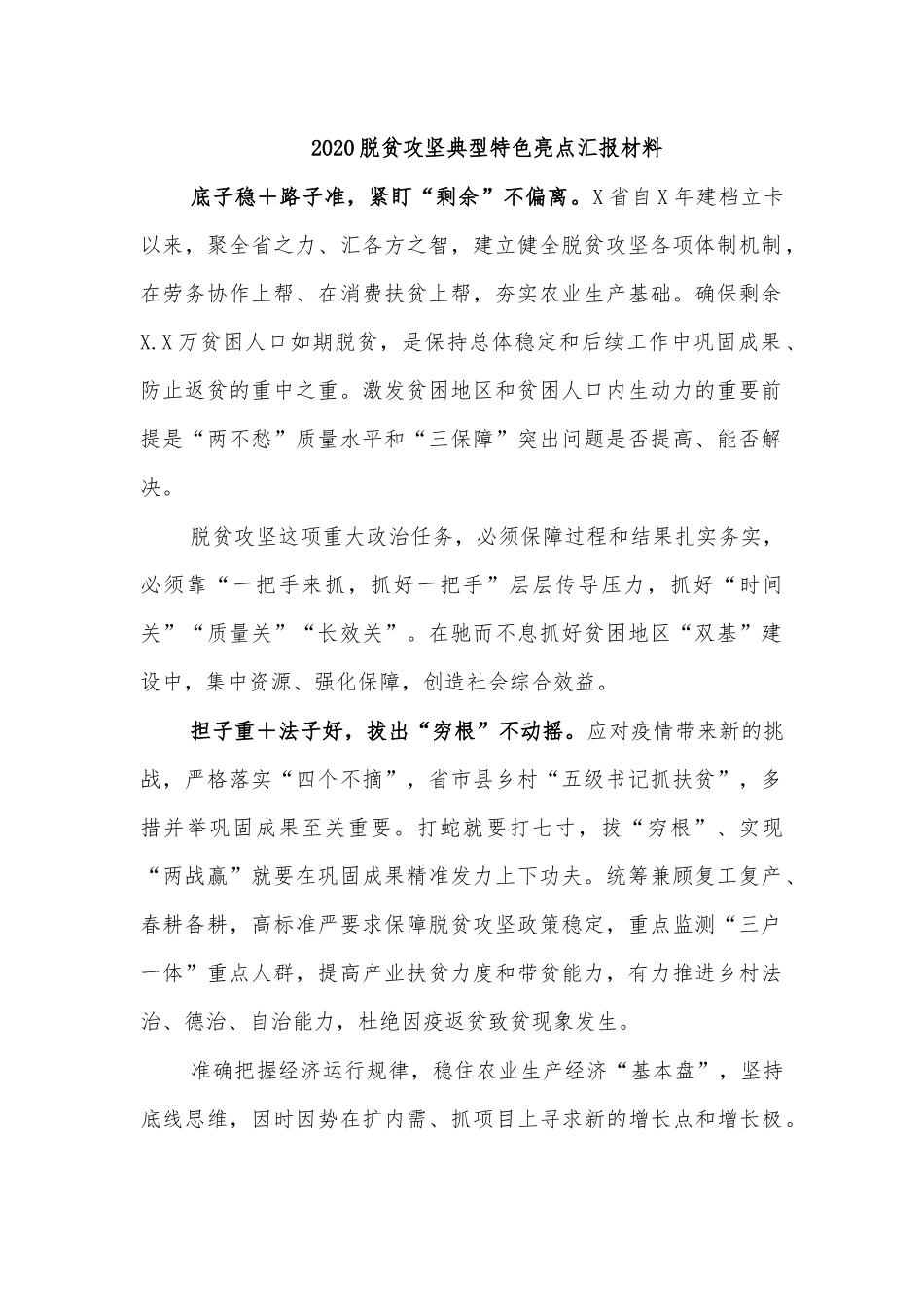 2020脱贫攻坚典型特色亮点汇报材料.docx_第1页