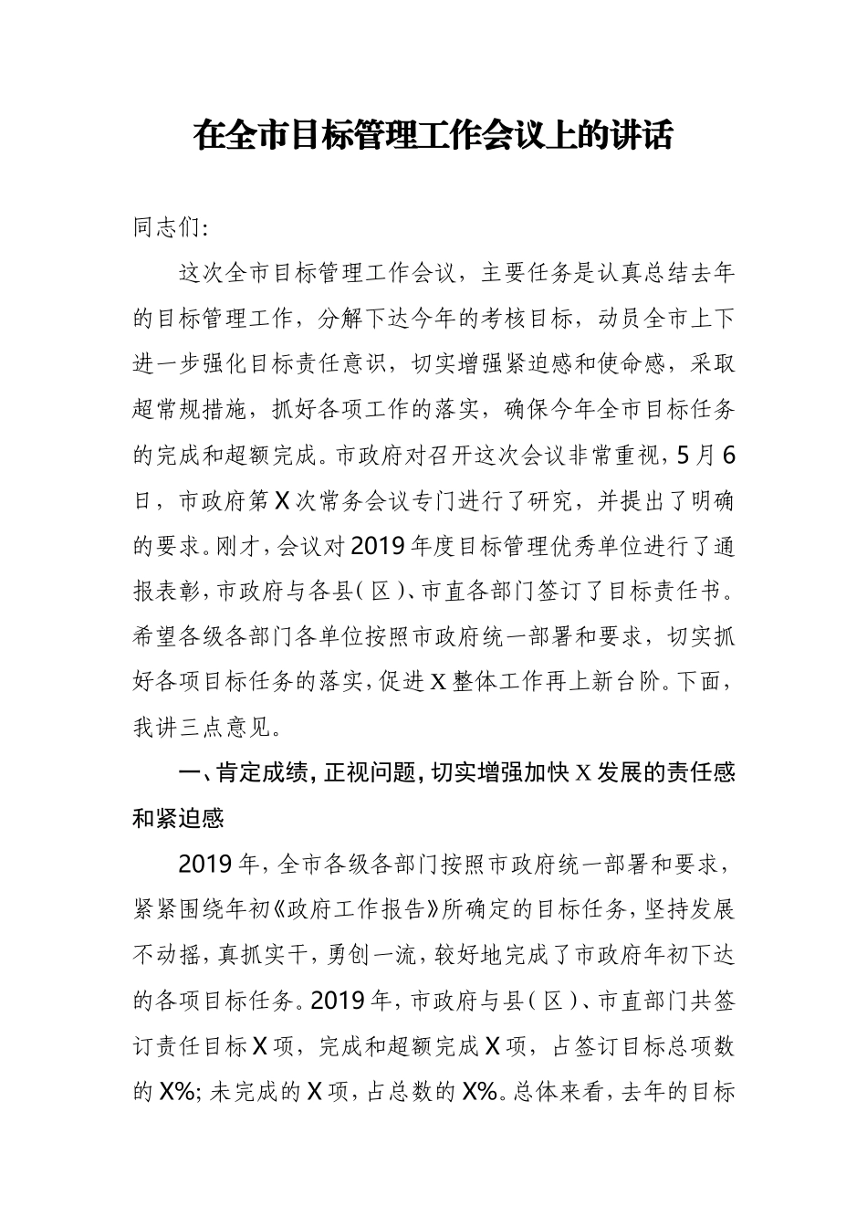 在目标管理工作会议上的讲话.doc_第1页