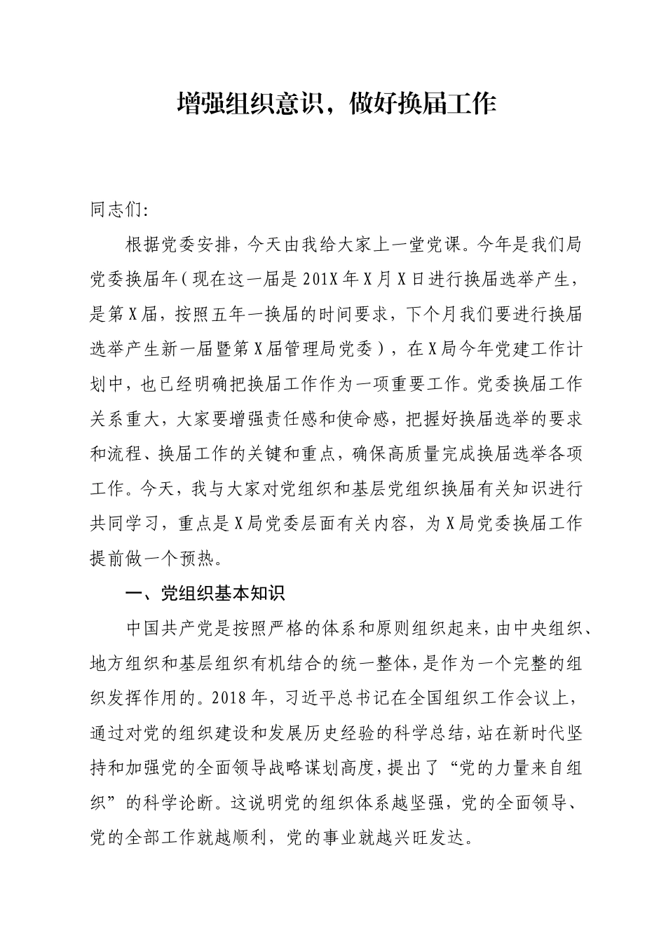 增强组织意识做好换届工作基层党委换届党课.doc_第1页