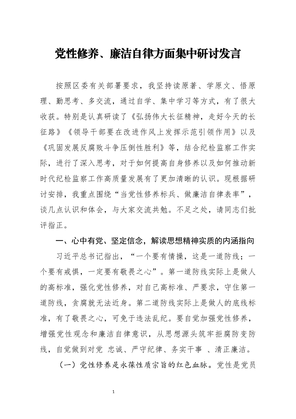 党性修养廉洁自律方面集中研讨发言.docx_第1页