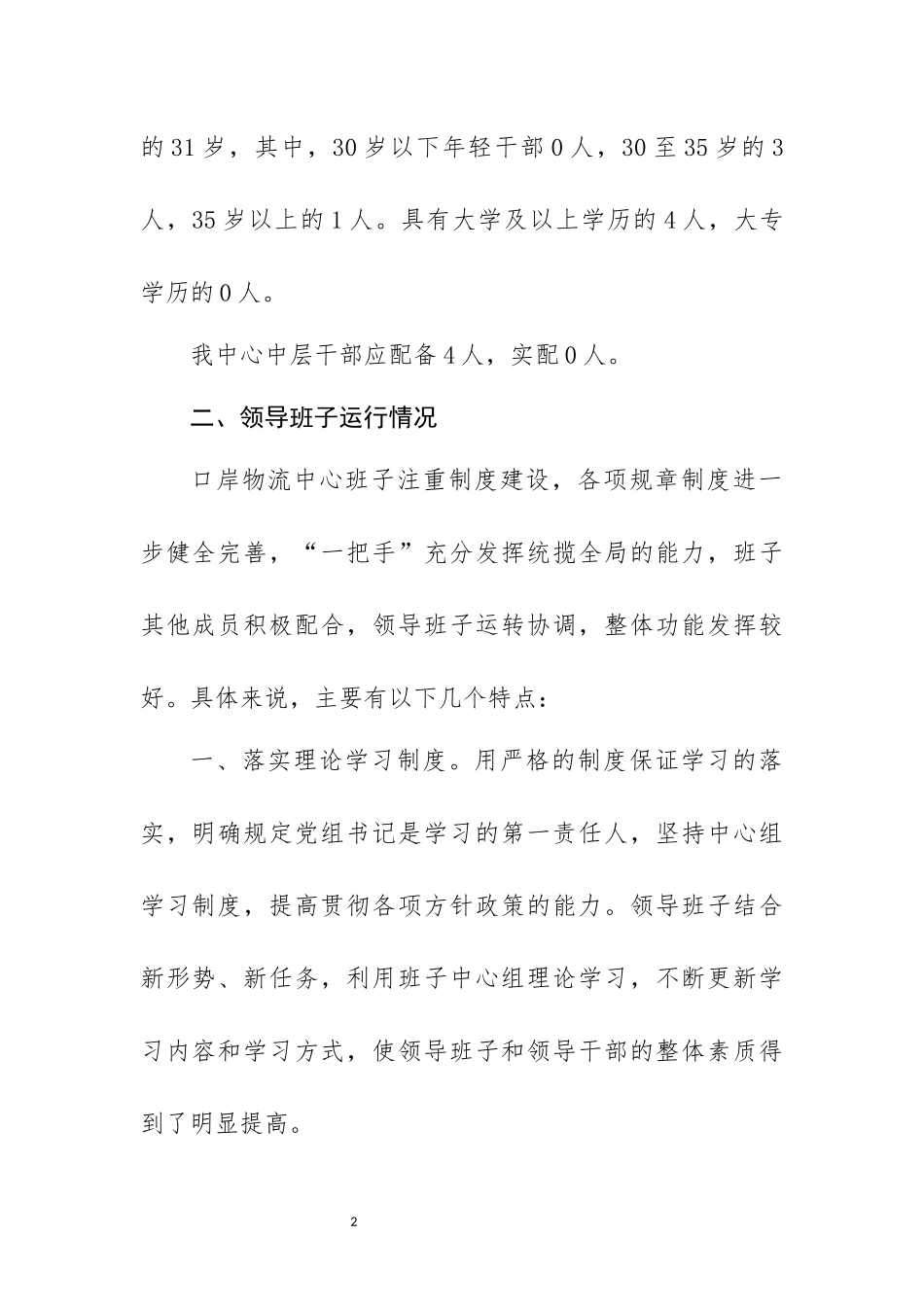 领导班子运行总结报告20篇.docx_第3页