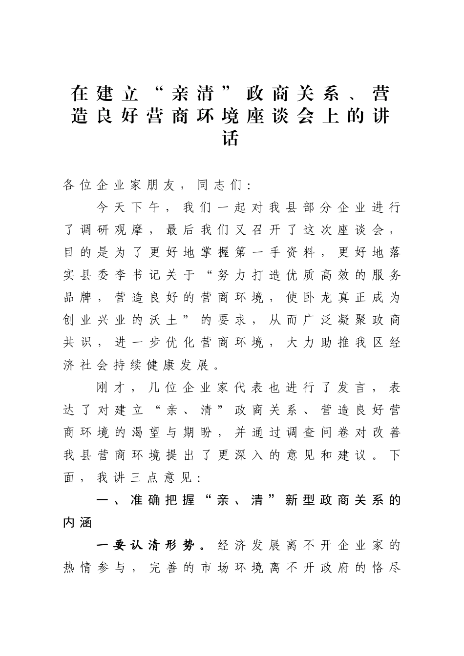 在建立亲清政商关系营造良好营商环境座谈会上的讲话.docx_第1页