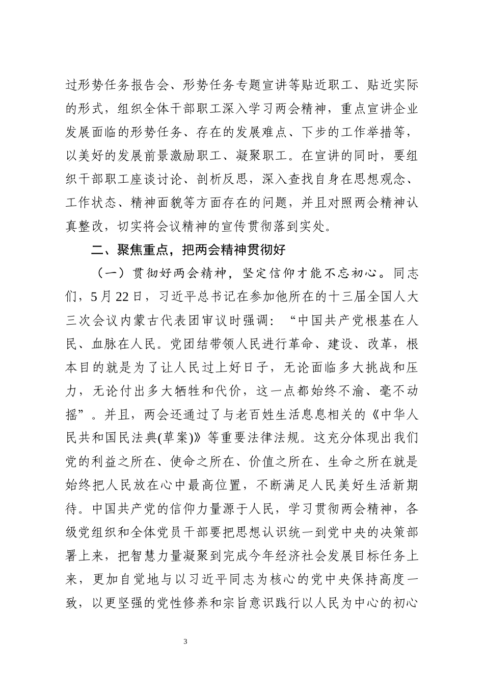 在全国两会精神专题学习会上的讲话.docx_第3页