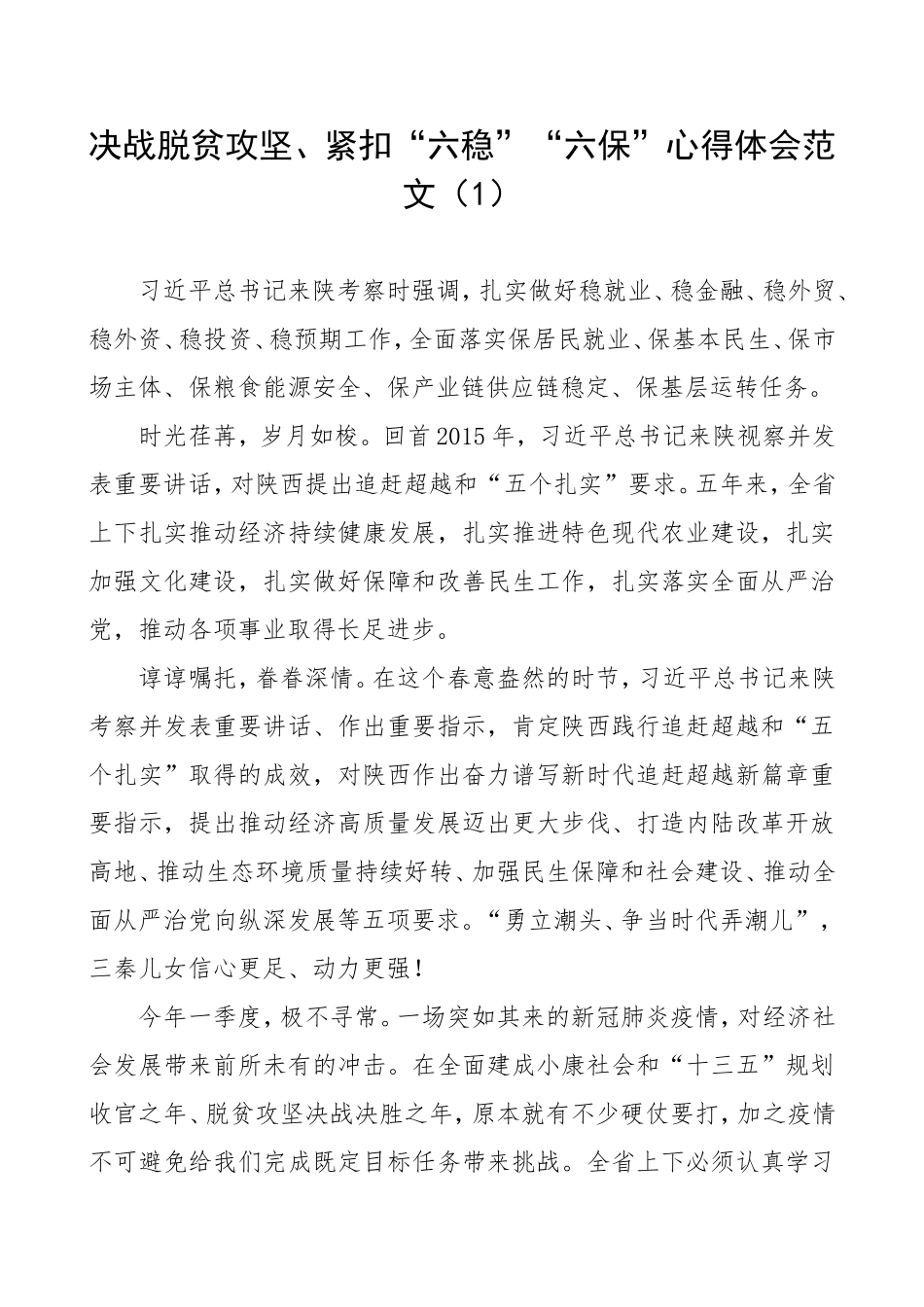 2篇六稳六保、脱贫攻坚、考察陕西心得体会..doc_第1页