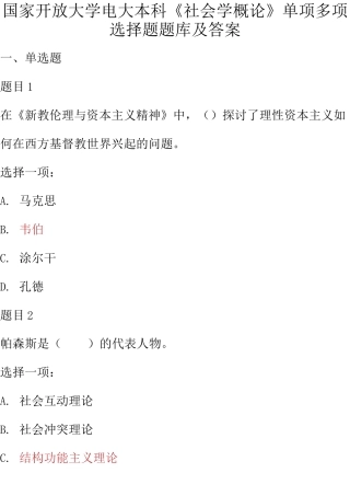 国家开放大学电大本科《社会学概论》单项多项选择题题库及答案.docx