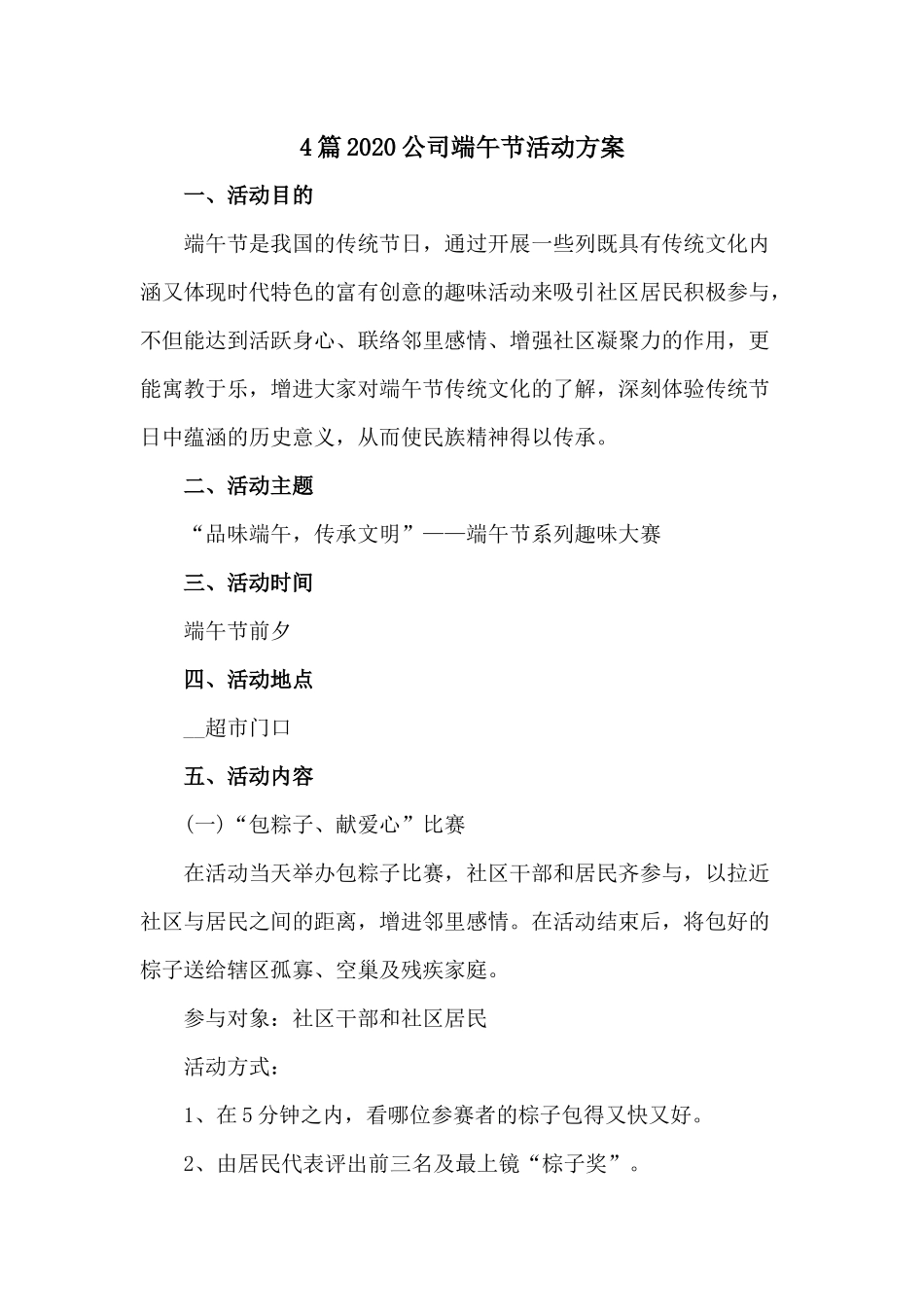 4篇2020公司端午节活动方案.docx_第1页