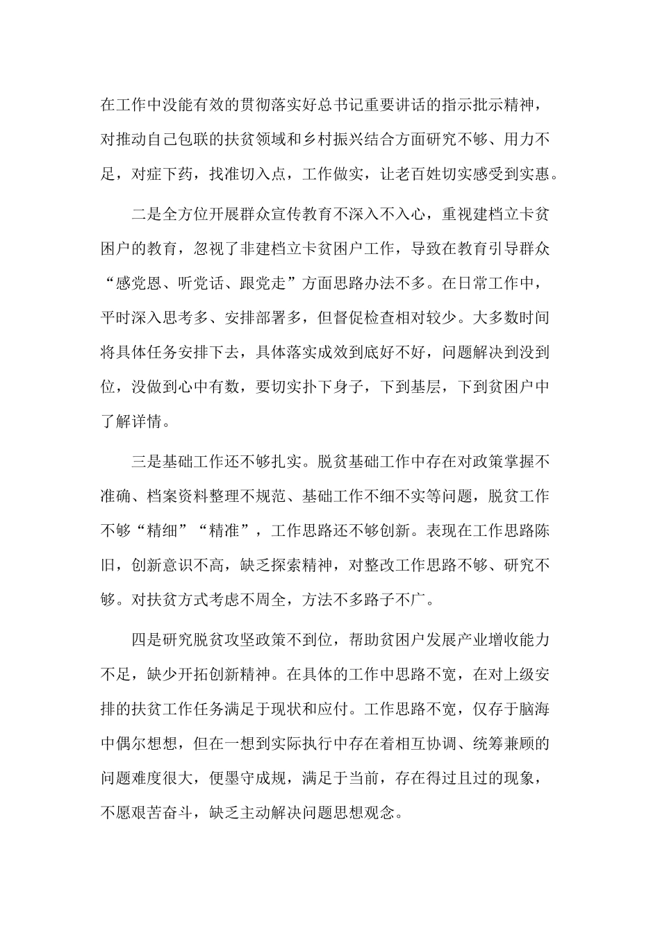 2020对照脱贫攻坚专项巡视回头看反馈问题个人发言材料.docx_第2页