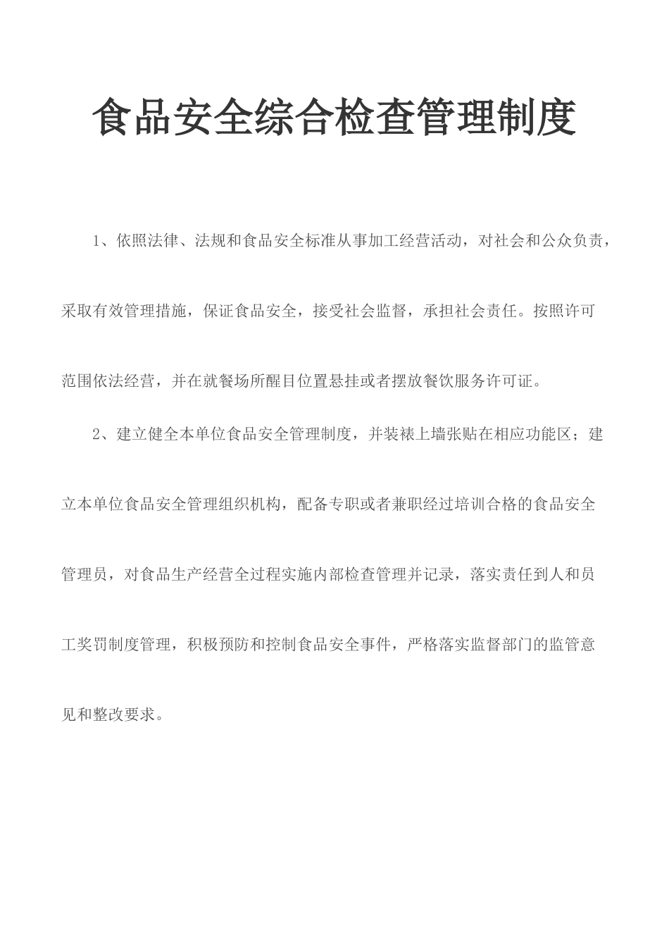 食品安全综合检查管理制度.docx_第1页