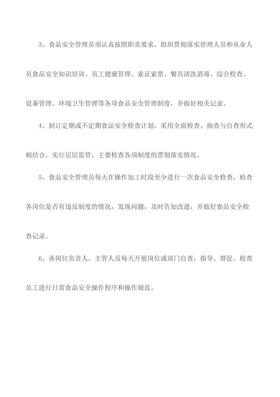 食品安全综合检查管理制度.docx_第2页