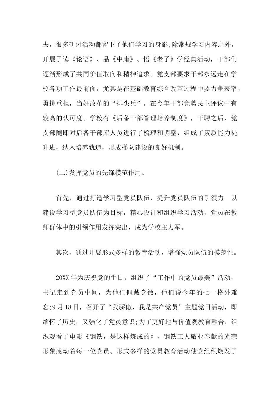 学校2020年党建工作总结范文.docx_第2页