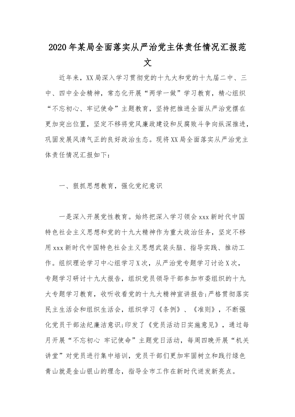 2020年某局全面落实从严治党主体责任情况汇报范文.docx_第1页