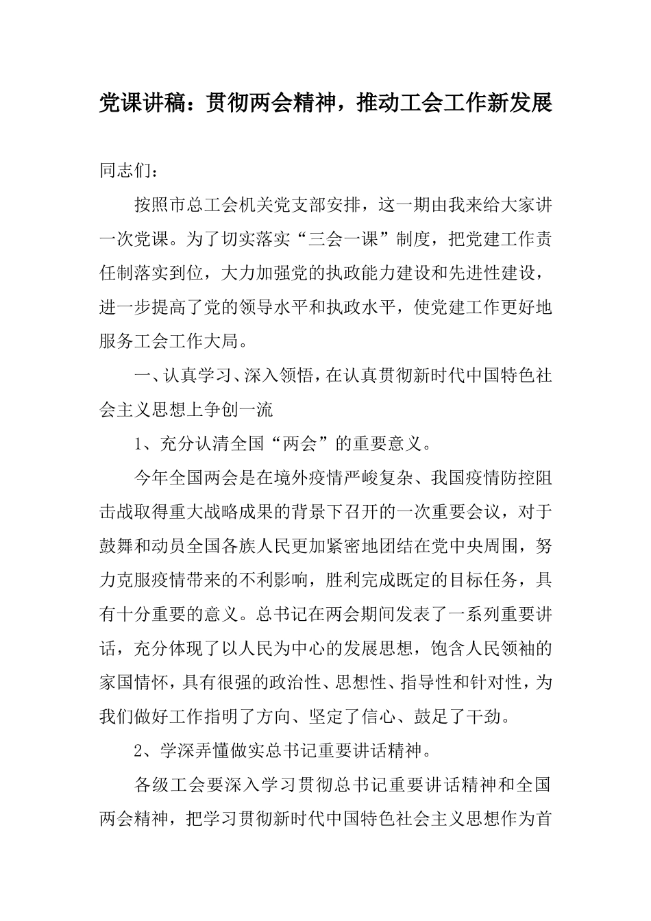 党课讲稿：贯彻两会精神推动工会工作新发展.doc_第1页