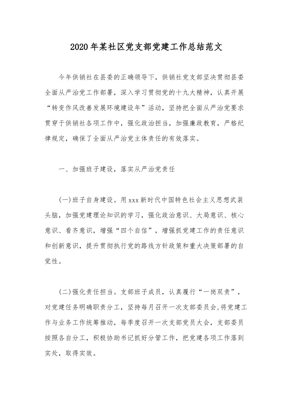 2020年某社区党支部党建工作总结范文.docx_第1页