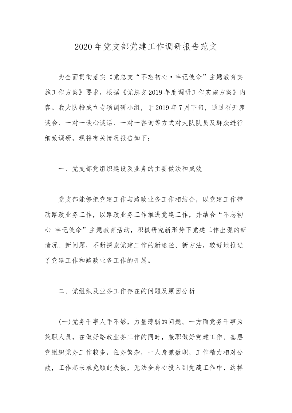 2020年党支部党建工作调研报告范文.docx_第1页