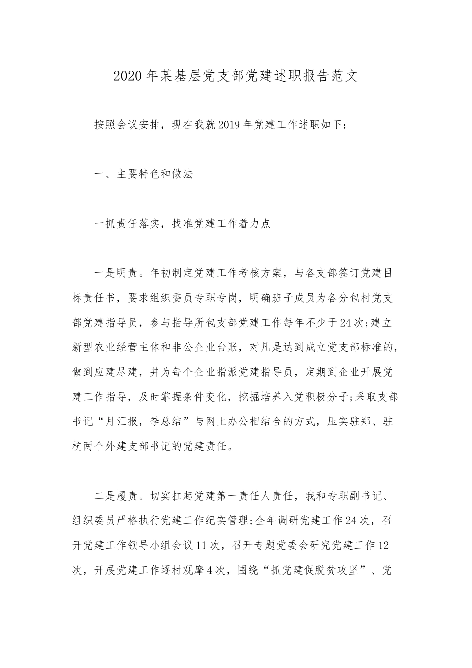 2020年某基层党支部党建述职报告范文.docx_第1页