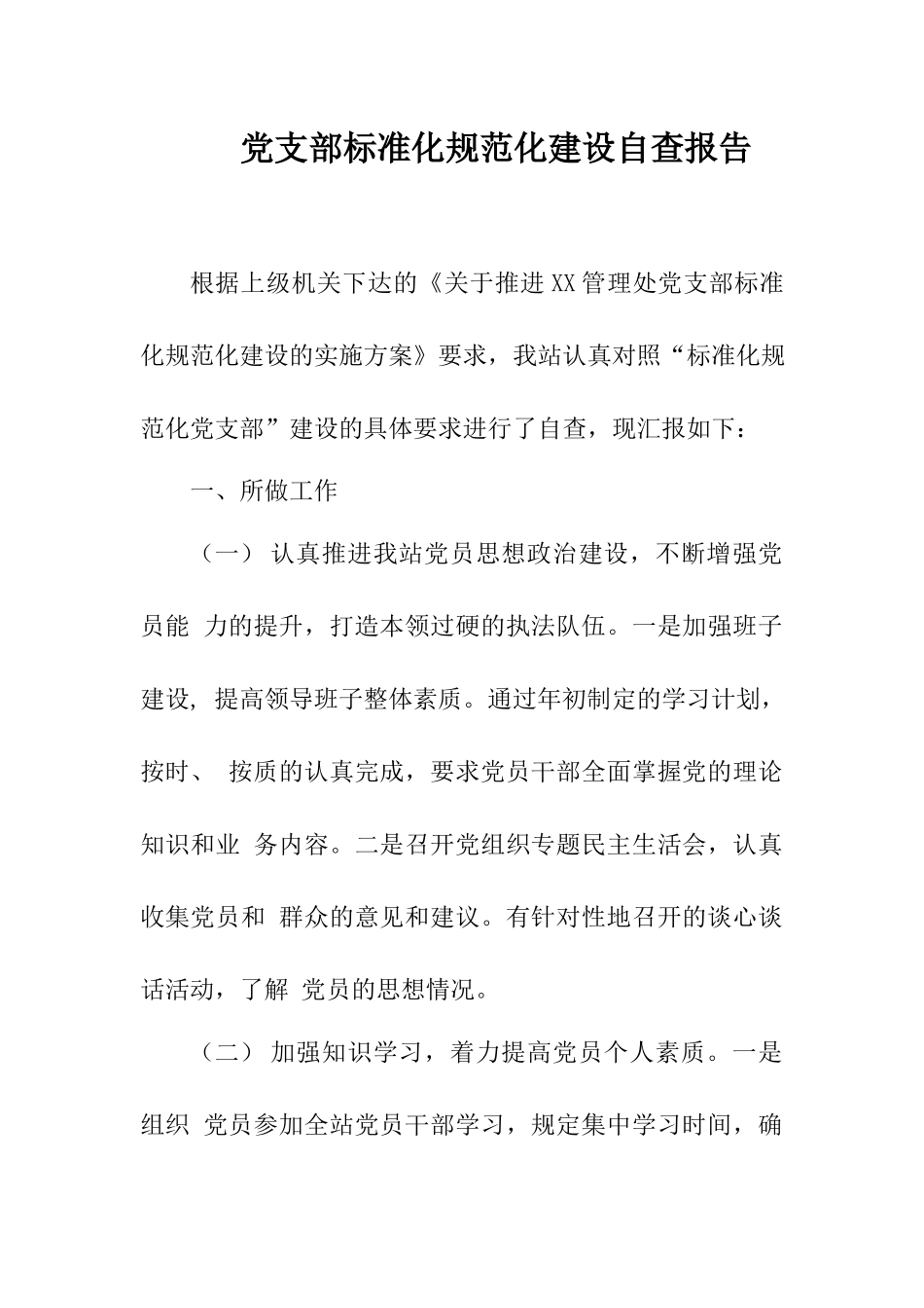 党支部标准化规范化建设自查报告2篇.docx_第1页