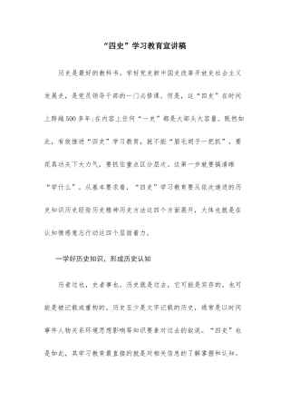 “四史”学习教育宣讲稿.docx