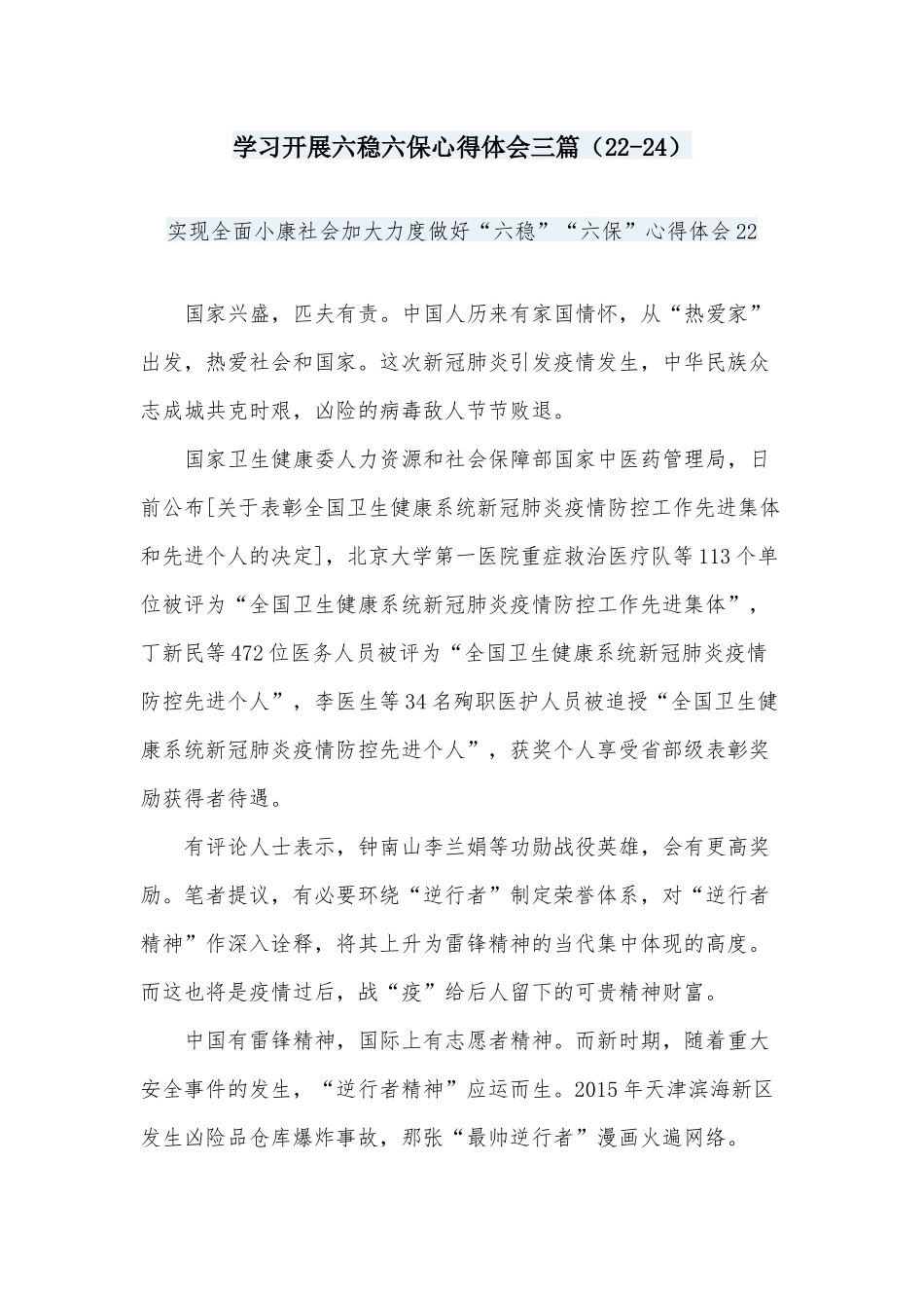 学习开展六稳六保心得体会三篇（22-24）.docx_第1页