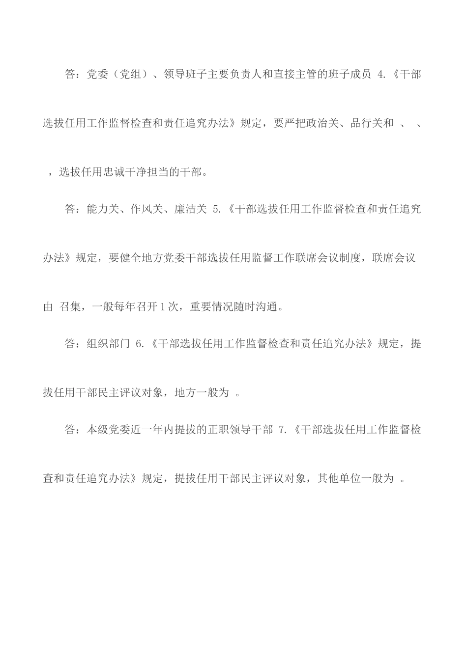 《干部选拔任用工作监督检查和责任追究办法》测试卷.docx_第2页