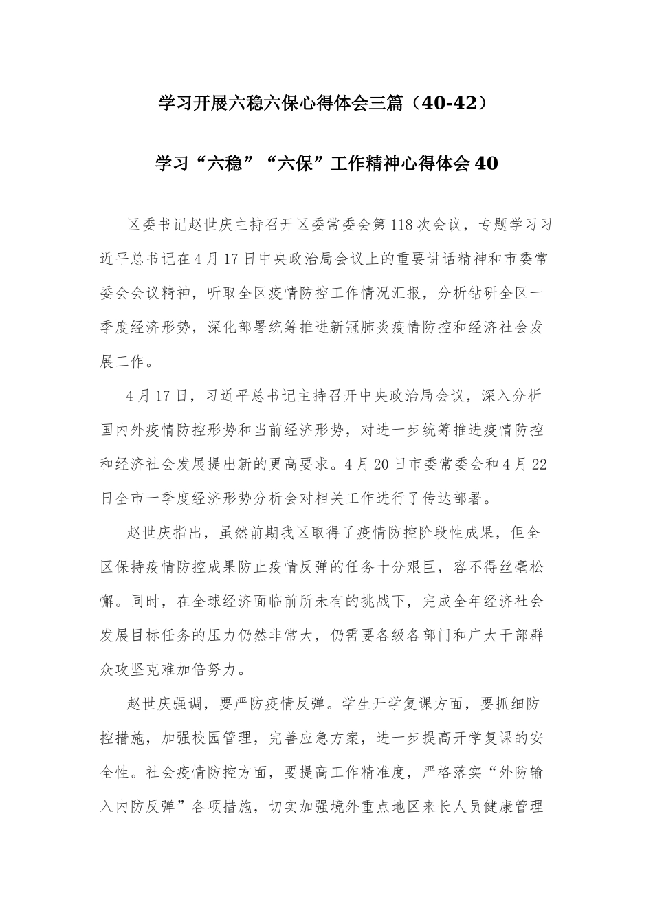 学习开展六稳六保心得体会三篇（40-42）.docx_第1页