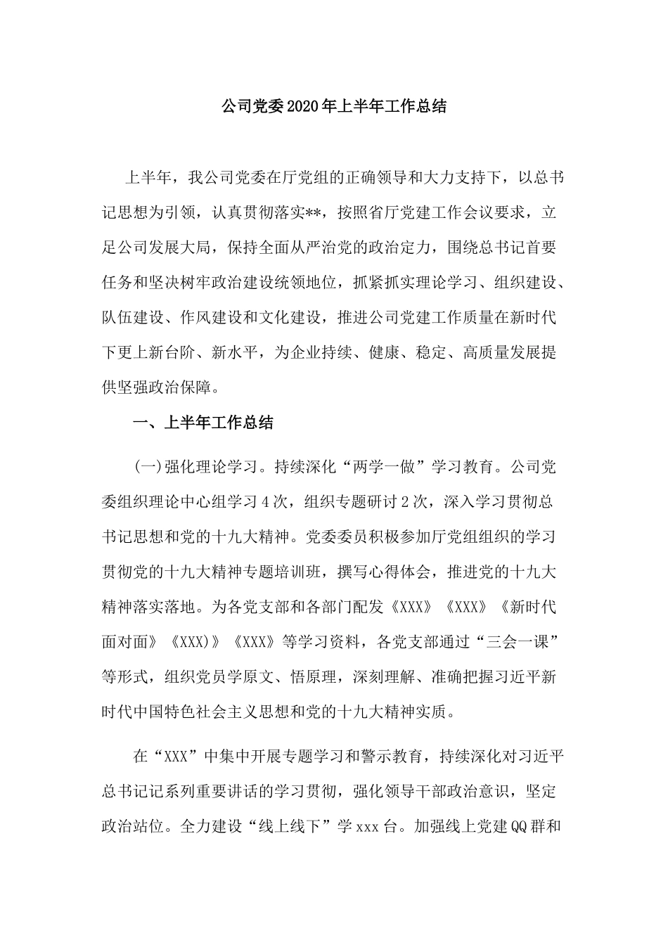 公司党委2020年上半年工作总结.docx_第1页