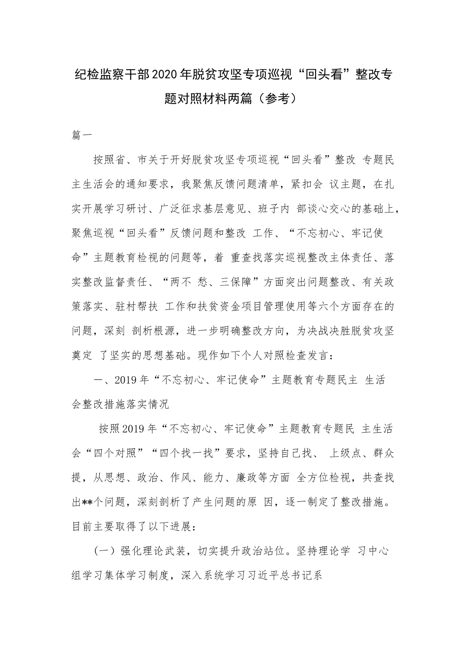 纪检监察干部2020年脱贫攻坚专项巡视“回头看”整改专题对照材料两篇（参考）.docx_第1页