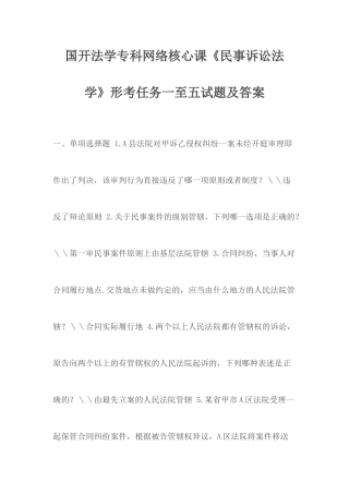 国开法学专科网络核心课《民事诉讼法学》形考任务一至五试题及答案.docx