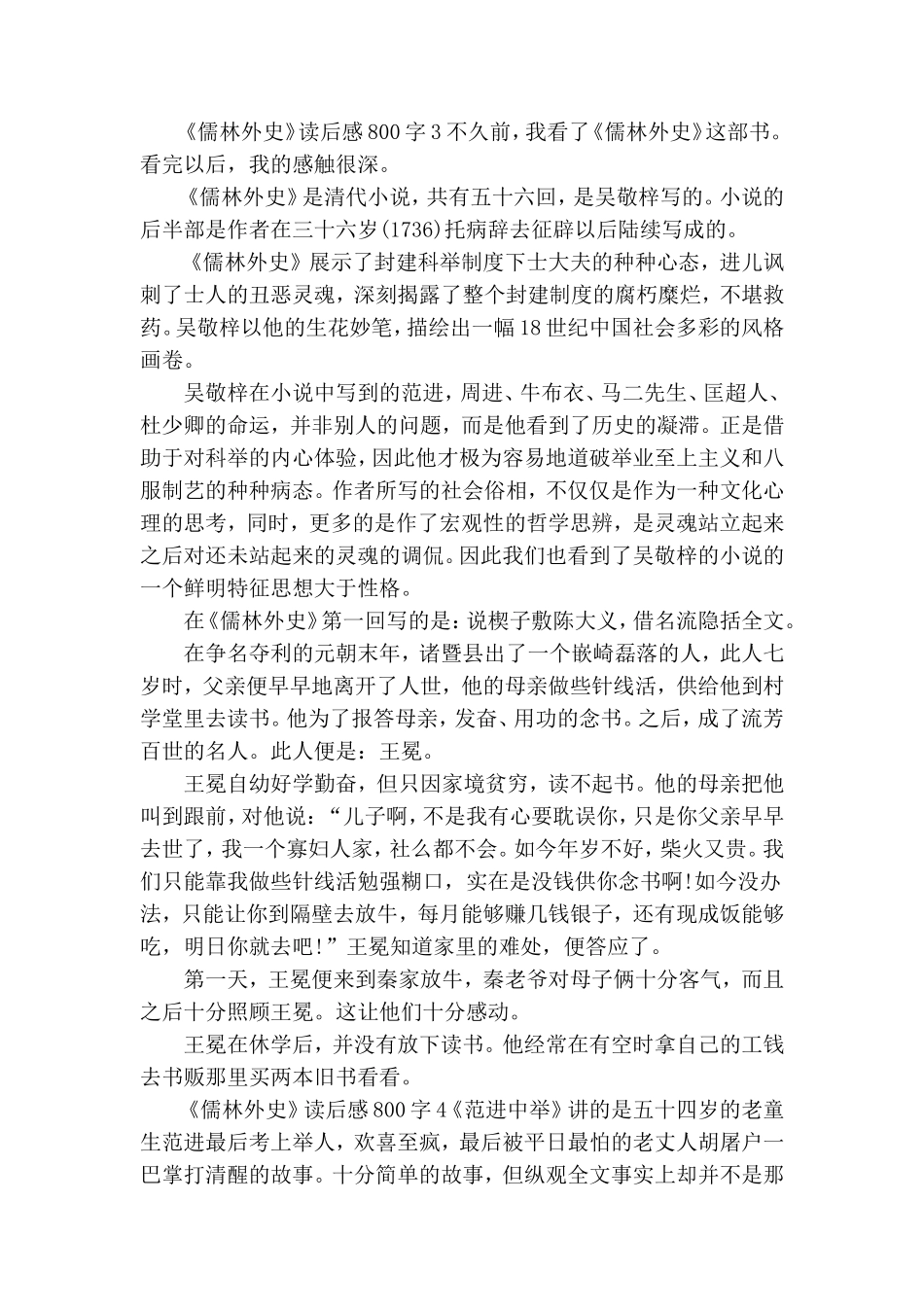 关于高中生《儒林外史》读后感四篇.doc_第3页