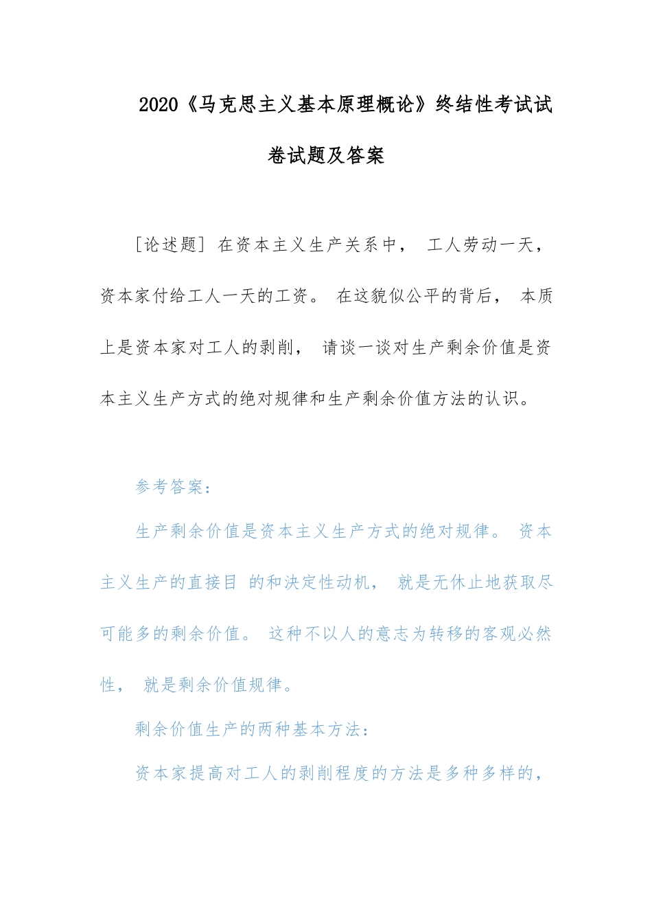2020电大《马克思主义基本原理概论》对生产剩余价值是资本主义生产方式的绝对规律和生产剩余价值方法的认识.docx_第1页