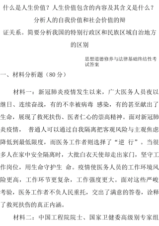 什么是人生价值？人生价值包含的内容及其含义是什么？分析人的自我价值和社会价值的辩证关系简要分析我国的特别行政区和民族区域自治地方的区别.docx
