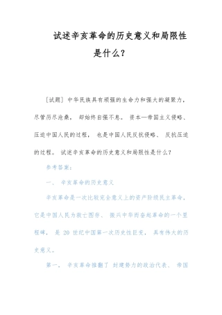 《中国近现代史纲要》试述辛亥革命的历史意义和局限性是什么？.docx