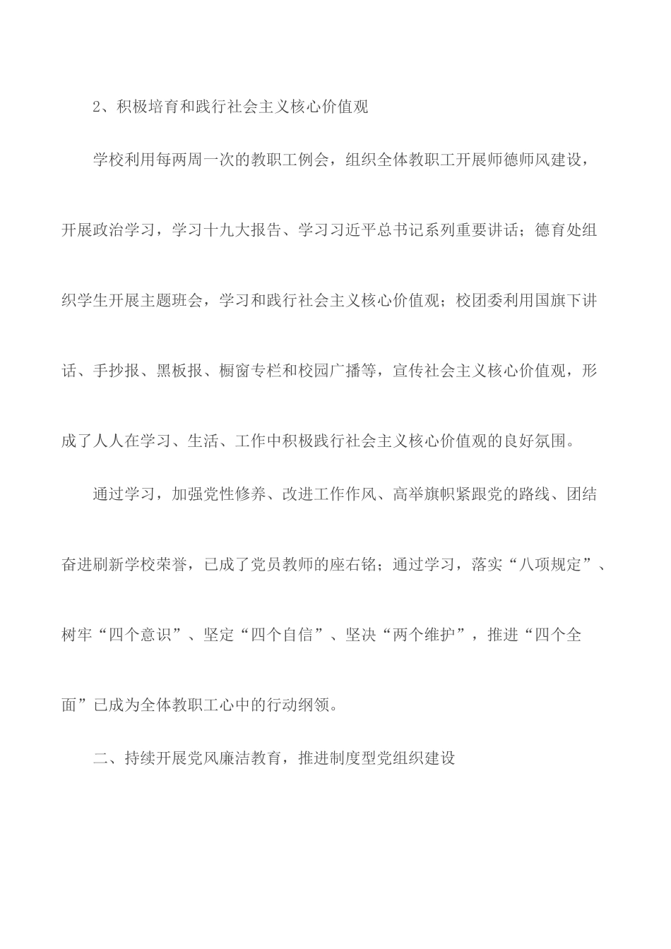 围绕四个目标 夯实党建工作——学校党支部书记述职报告.docx_第3页