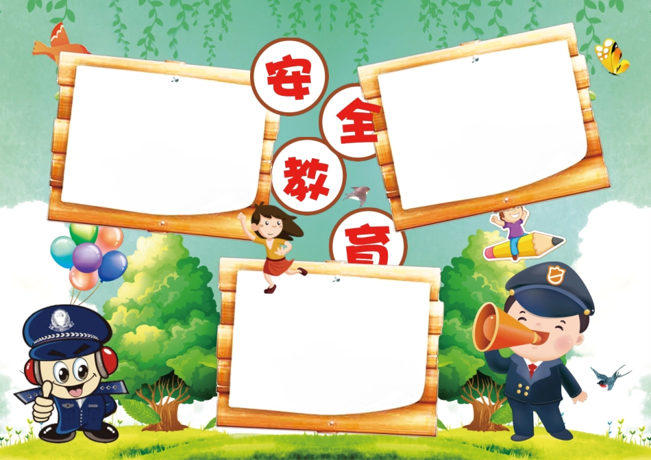 2020年校园安全教育电子手抄报模板（可编辑修改）.docx_第1页