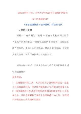 《思想道德修养与法律基础》当代大学生应怎样自觉维护网络生活中的道德要求？.docx