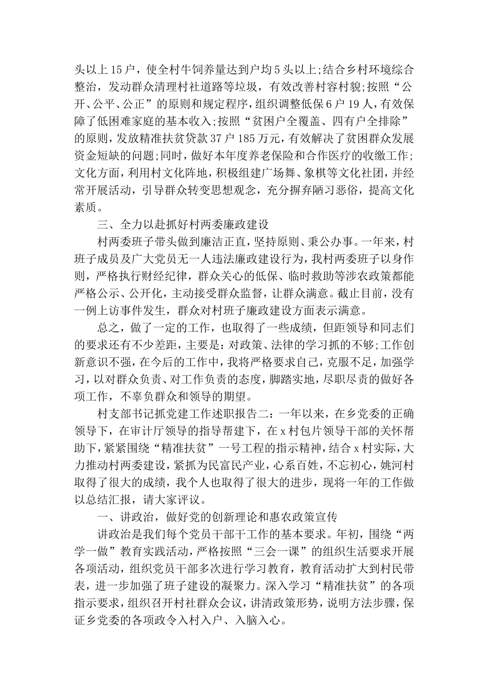 村支部书记抓党建工作述职报告三篇.doc_第2页