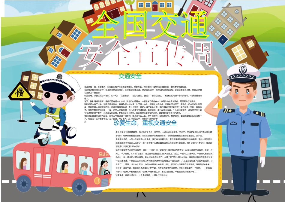 2020年全国交通安全宣传电子手抄报模板（可编辑修改）.docx_第1页