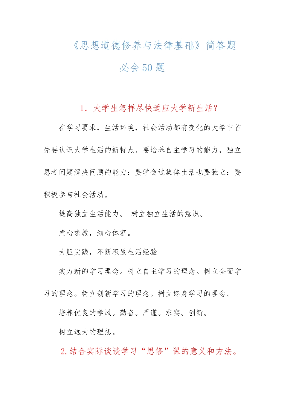 《思想道德修养与法律基础》简答题必会50题.docx_第1页
