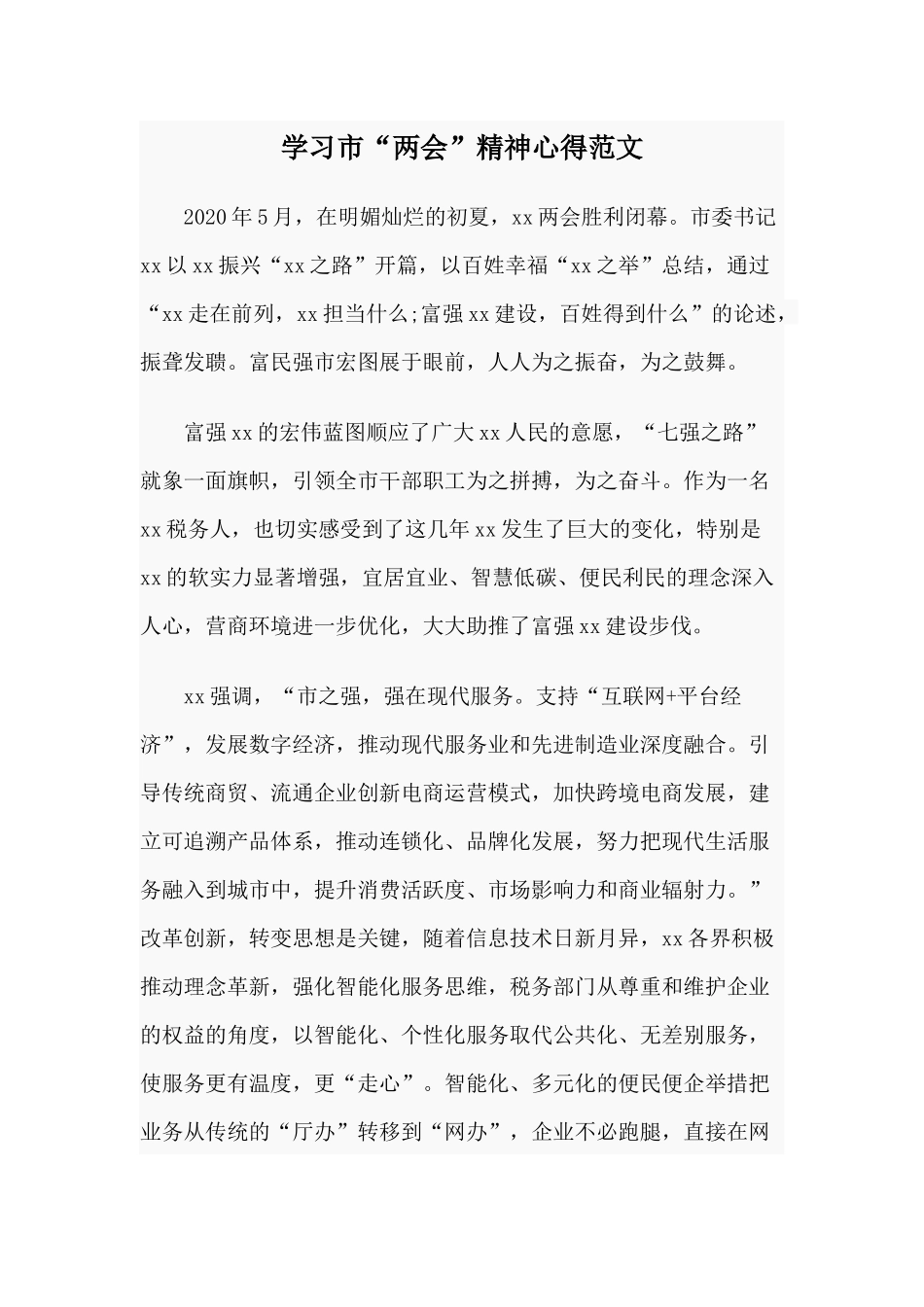学习市“两会”精神心得范文.docx_第1页
