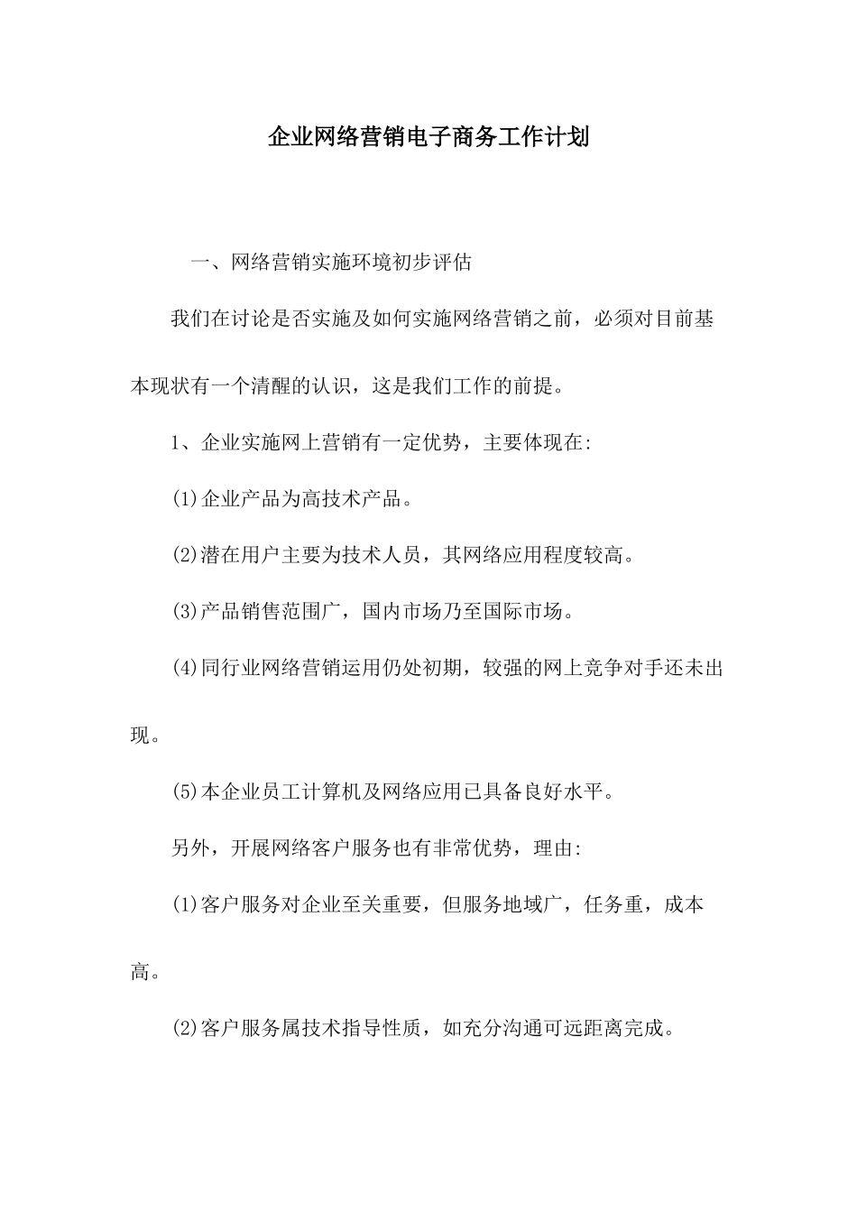 企业网络营销电子商务工作计划.docx_第1页